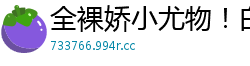 全裸娇小尤物！白皙美胸与无毛嫩穴极致诱惑，千万别错过！国产自拍